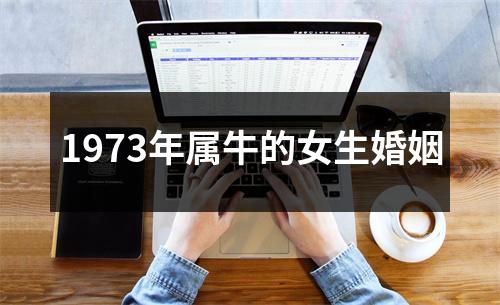 1973年属牛的女生婚姻
