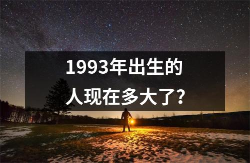 1993年出生的人现在多大了？