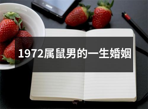 1972属鼠男的一生婚姻