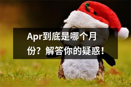 Apr到底是哪个月份？解答你的疑惑！