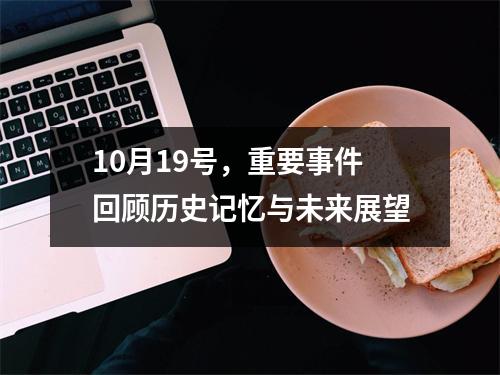 10月19号，重要事件回顾历史记忆与未来展望