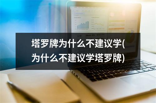 塔罗牌为什么不建议学