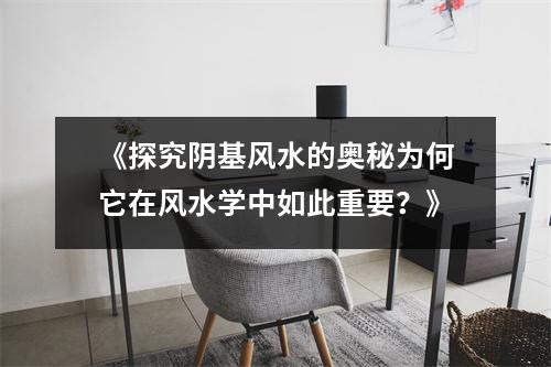 《探究阴基风水的奥秘为何它在风水学中如此重要？》