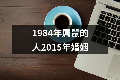 1984年属鼠的人2015年婚姻