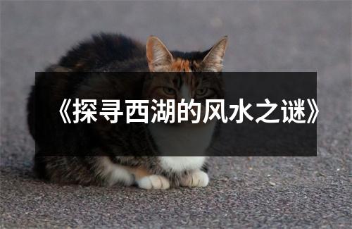 《探寻西湖的风水之谜》