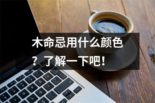 木命忌用什么颜色？了解一下吧！