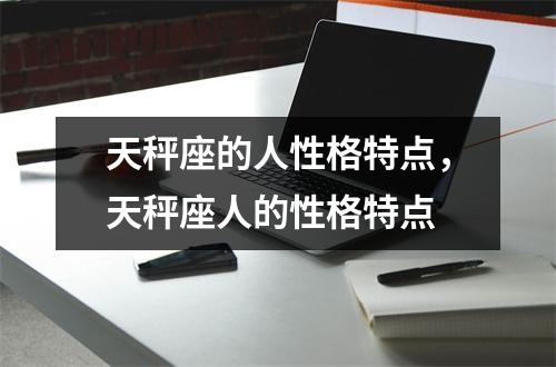 天秤座的人性格特点，天秤座人的性格特点