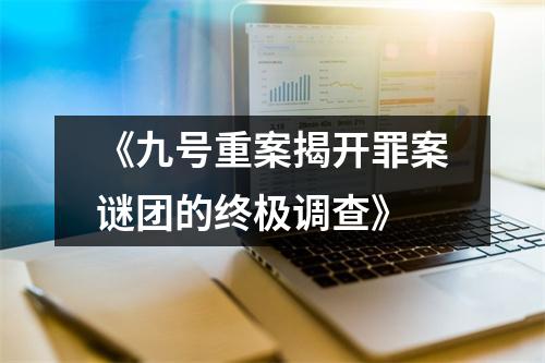 《九号重案揭开罪案谜团的终极调查》