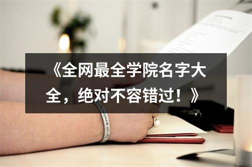 《全网最全学院名字大全，绝对不容错过！》