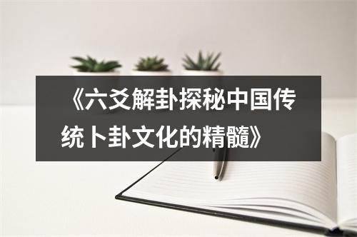 《六爻解卦探秘中国传统卜卦文化的精髓》