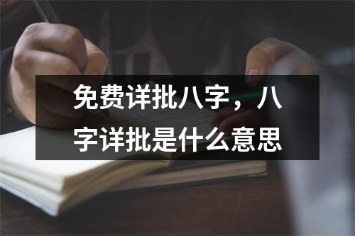 免费详批八字，八字详批是什么意思