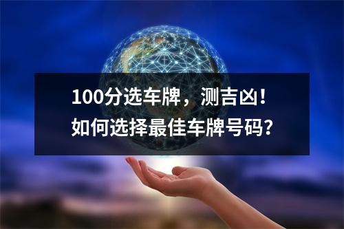 100分选车牌，测吉凶！如何选择最佳车牌号码？