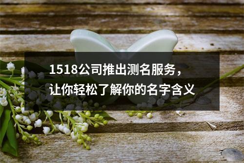 1518公司推出测名服务，让你轻松了解你的名字含义