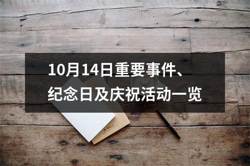 10月14日重要事件、纪念日及庆祝活动一览