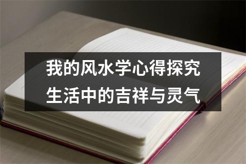 我的风水学心得探究生活中的吉祥与灵气