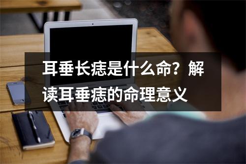 耳垂长痣是什么命？解读耳垂痣的命理意义