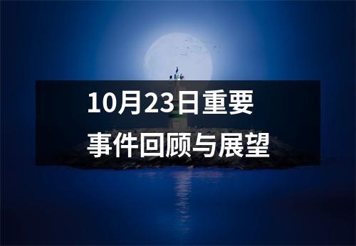 10月23日重要事件回顾与展望