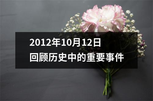 2012年10月12日回顾历史中的重要事件