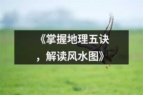 《掌握地理五诀，解读风水图》