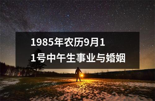 1985年农历9月11号中午生事业与婚姻