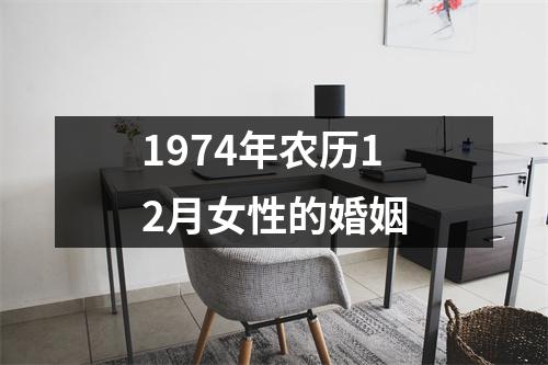 1974年农历12月女性的婚姻