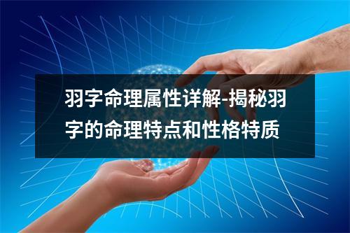 羽字命理属性详解-揭秘羽字的命理特点和性格特质
