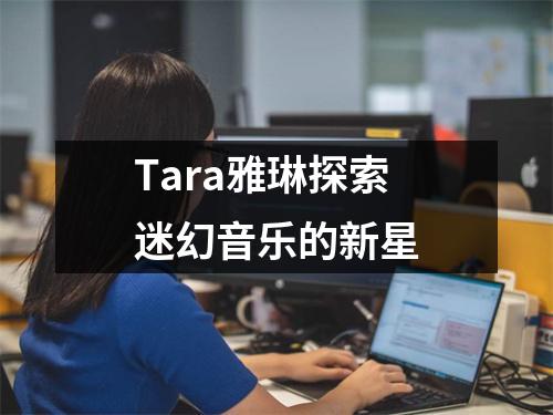 Tara雅琳探索迷幻音乐的新星