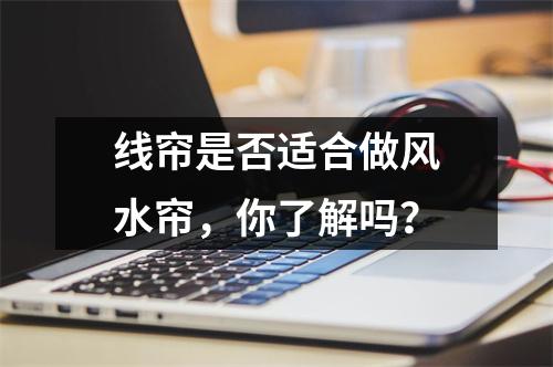 线帘是否适合做风水帘，你了解吗？