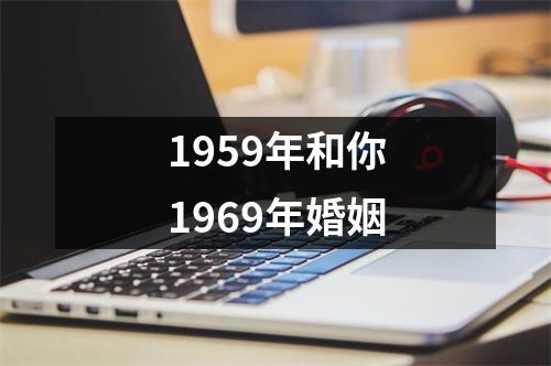 1959年和你1969年婚姻