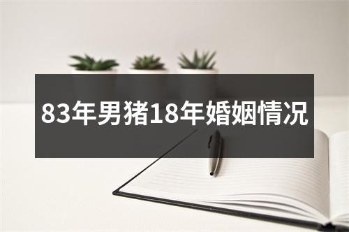 83年男猪18年婚姻情况
