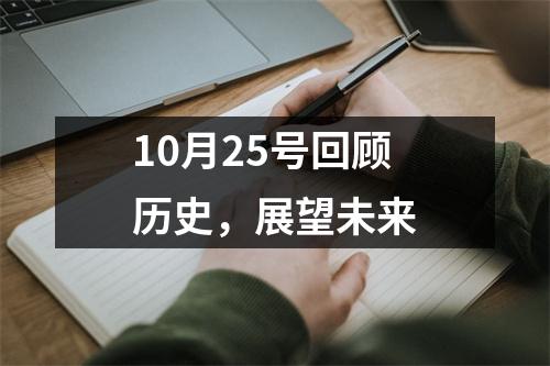10月25号回顾历史，展望未来