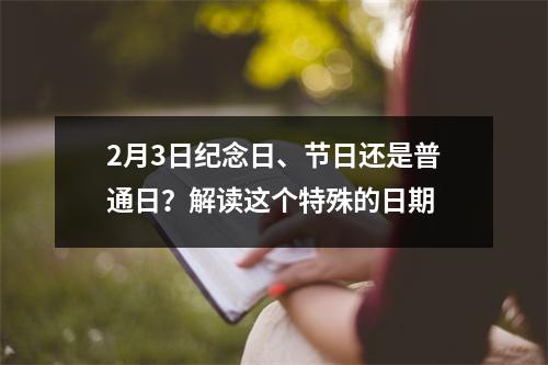 2月3日纪念日、节日还是普通日？解读这个特殊的日期