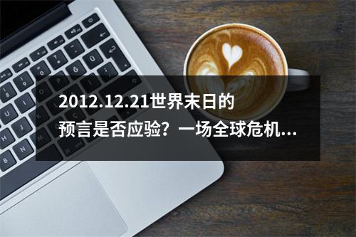 2012.12.21世界末日的预言是否应验？一场全球危机的探究