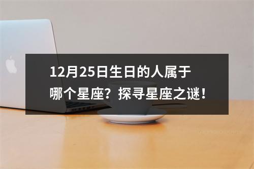 12月25日生日的人属于哪个星座？探寻星座之谜！
