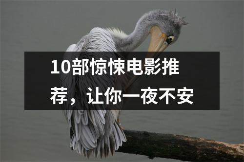 10部惊悚电影推荐，让你一夜不安