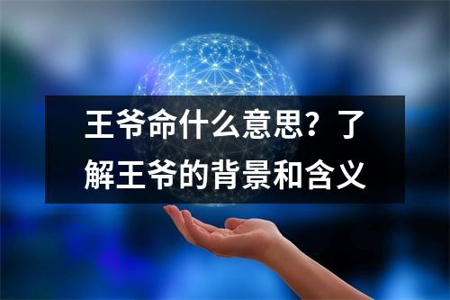 王爷命什么意思？了解王爷的背景和含义