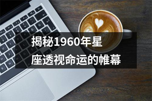 揭秘1960年星座透视命运的帷幕