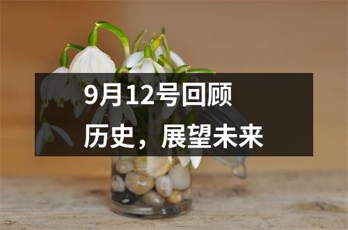 9月12号回顾历史，展望未来