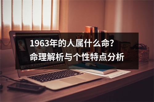 1963年的人属什么命？命理解析与个性特点分析