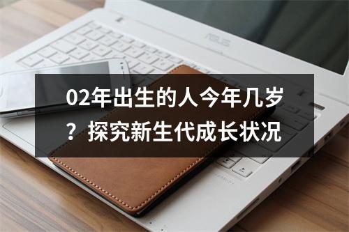 02年出生的人今年几岁？探究新生代成长状况