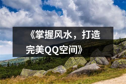 《掌握风水，打造完美QQ空间》