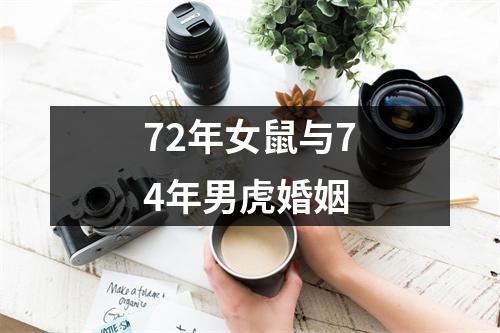 72年女鼠与74年男虎婚姻