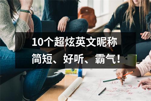 10个超炫英文昵称简短、好听、霸气！