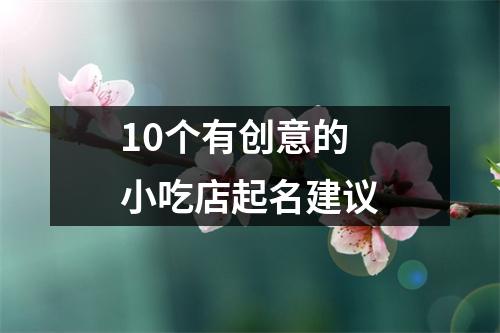 10个有创意的小吃店起名建议