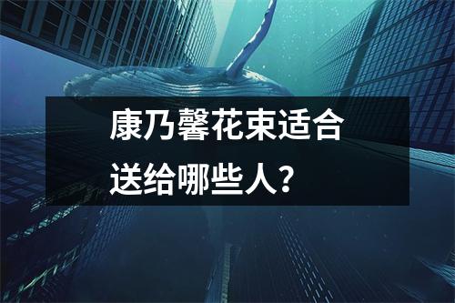 康乃馨花束适合送给哪些人？