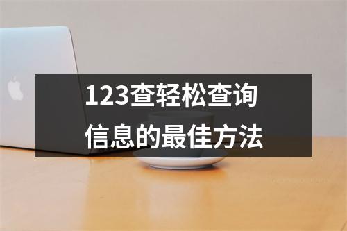 123查轻松查询信息的最佳方法
