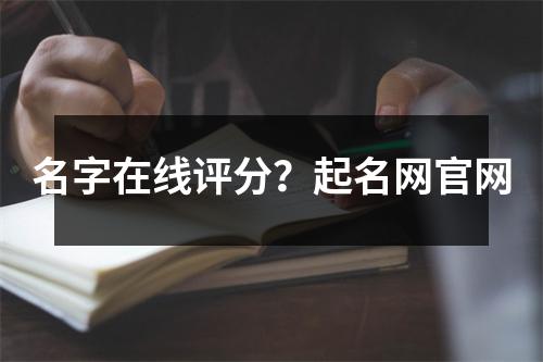 名字在线评分？起名网官网