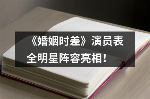 《婚姻时差》演员表全明星阵容亮相！