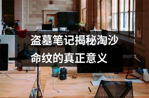 盗墓笔记揭秘淘沙命纹的真正意义