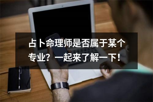 占卜命理师是否属于某个专业？一起来了解一下！